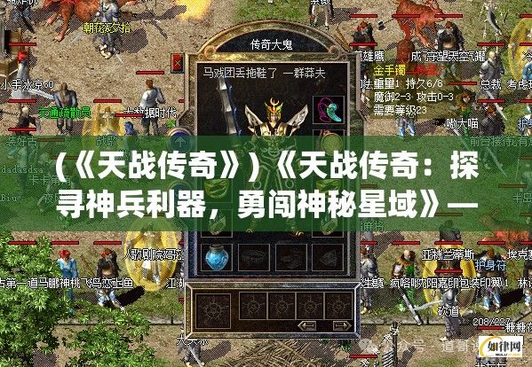 (《天战传奇》) 《天战传奇：探寻神兵利器，勇闯神秘星域》— 在浩瀚宇宙中寻找传说中的神器，揭开星际冒险的序幕。